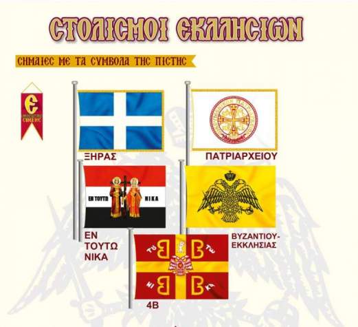 Εκκλησιαστικές σημαίες