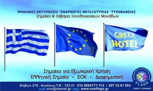 Σημαιοστολισμός ξενοδοχείων